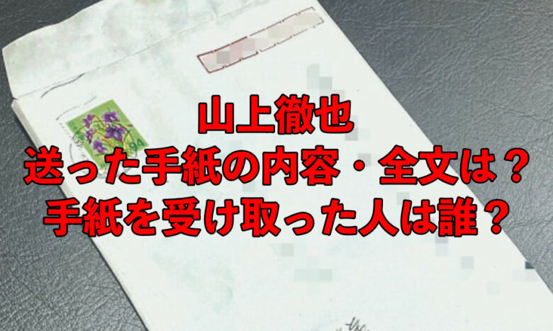 山上徹也が送った手紙の内容 全文は 手紙を受け取った人は誰 ハビスピ