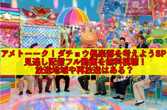 アメトーーク ダチョウ倶楽部を考えようspの見逃し配信フル動画を無料視聴