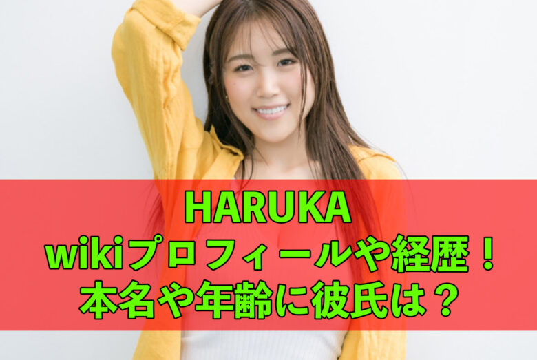 Haruka バズーカ のwikiプロフや経歴 本名や年齢に彼氏は