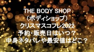 THE BODY SHOP（ザボディショップ）クリスマスコフレ