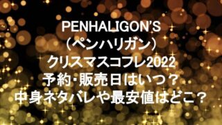 PENHALIGON'S（ペンハリガン）クリスマスコフレ