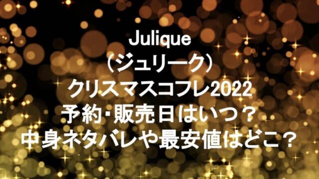 Jurlique（ジュリーク）クリスマスコフレ
